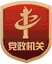 党政机关标识